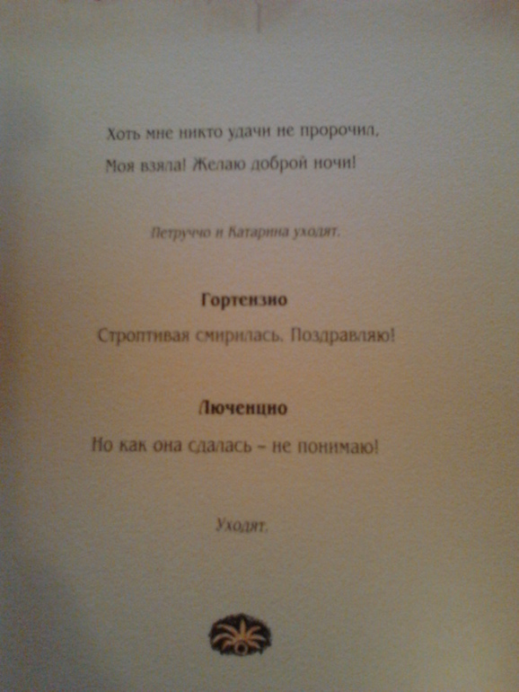 Укрощение строптивой