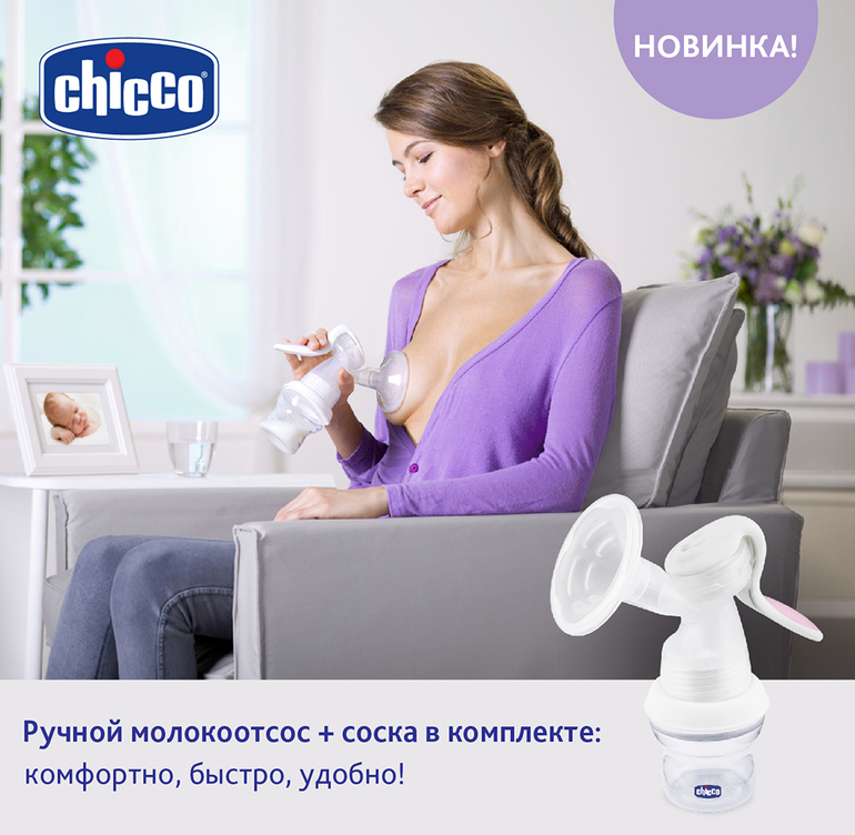 Новый молокоотсос от Chicco с инновационной системой!