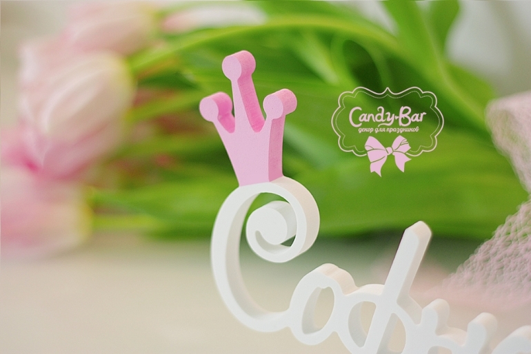 Имя Софьюшка к рождению маленькой Принцессы