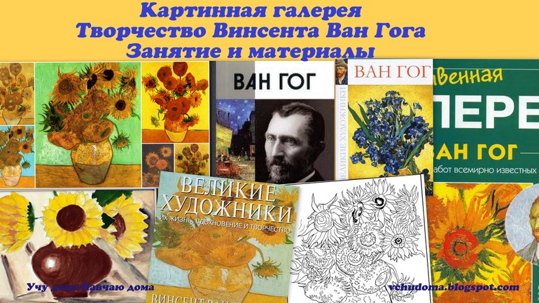 Картинная галерея. Творчество Винсента Ван Гога. Занятие и материалы