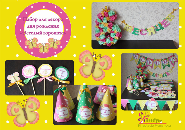 Яркий набор для дня рождения "Веселый горошек"!