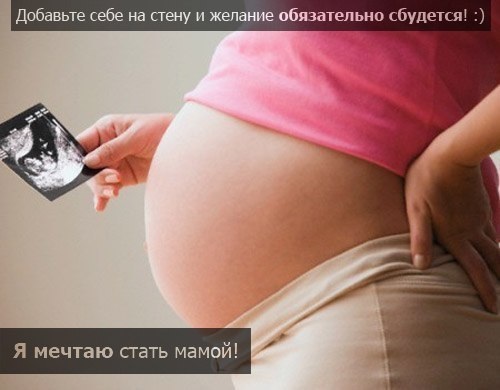 Мечтаю стать мамой )))