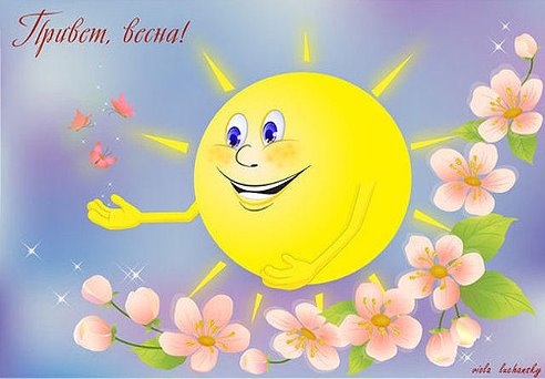 Девочки, всех с весной и всем зарождения новой жизни под сердцем!!!!!!!!!!!!!!