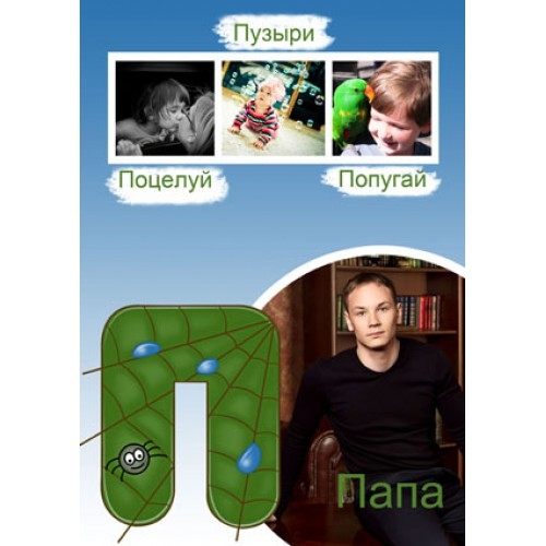 Фотоальбом (фотокнига) азбука для малыша