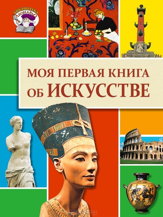 Моя первая книга об искусстве. Для чтения детям. От автора...