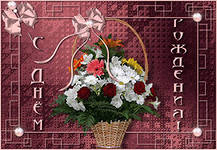 Поздравления с днем рождения в стихах