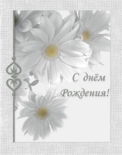 Поздравления с днем рождения любимой женщине