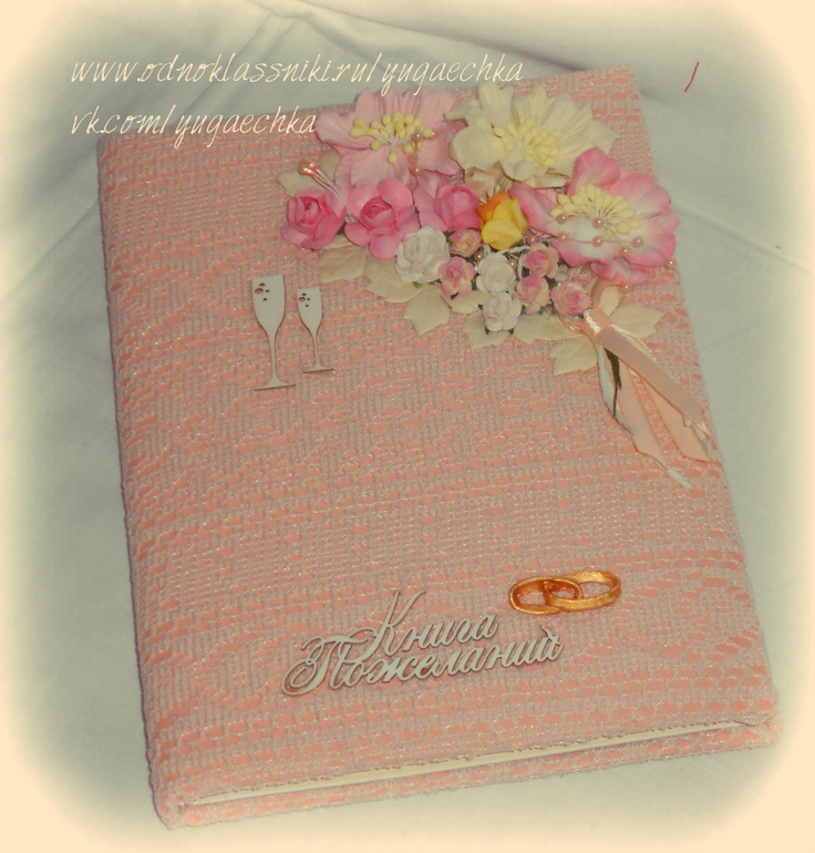 Книга пожеланий на свадьбу
