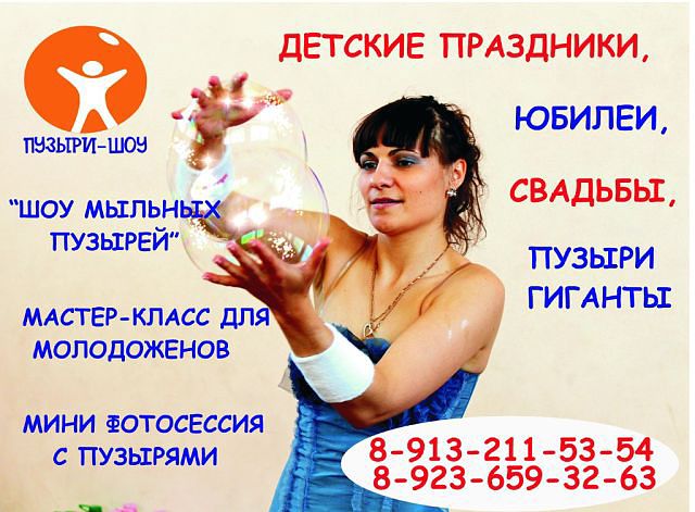 Шоу ГИГАНТСКИХ МЫЛЬНЫХ ПУЗЫРЕЙ на любой праздник))))