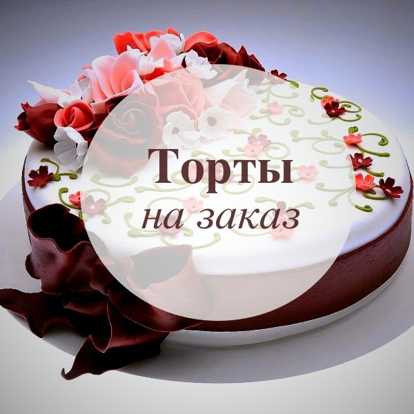 Заказ торта с днем рождения новосибирске Заказ торта с днем рождения новосибирске