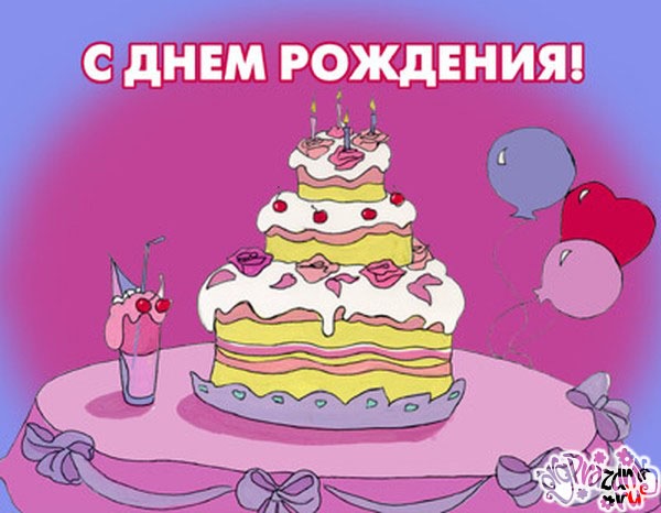 Поздравляем с Днем рождения!!!