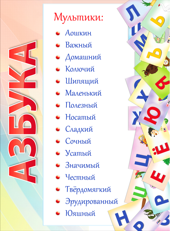 Знакомимся с буквами алфавита...