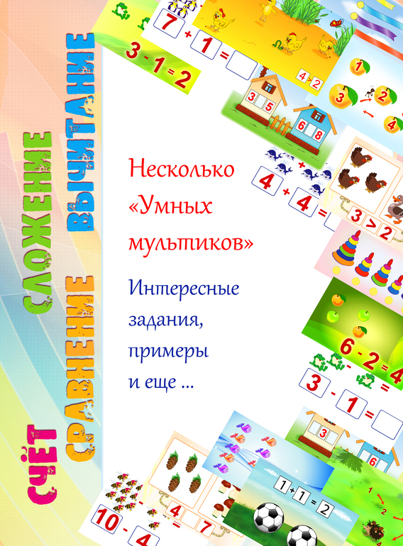 Изучаем счет, сравнение, сложение, вычитание