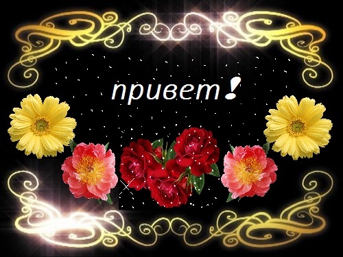 Всем приветик! :)