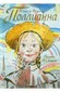 "Поллианна" Элинор Портер
