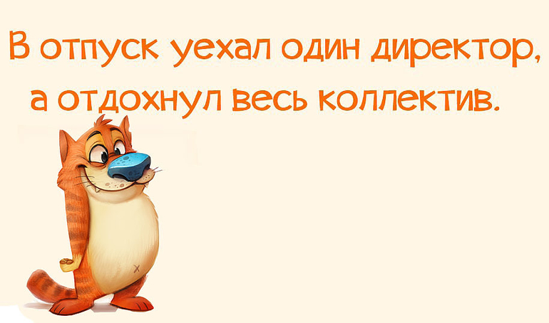 Поздравление для начальника с отпуском