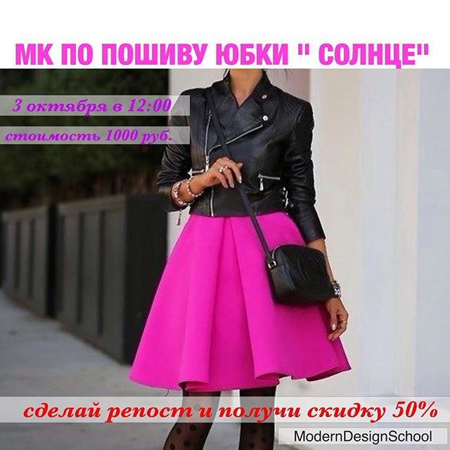 Мастер Класс Юбка