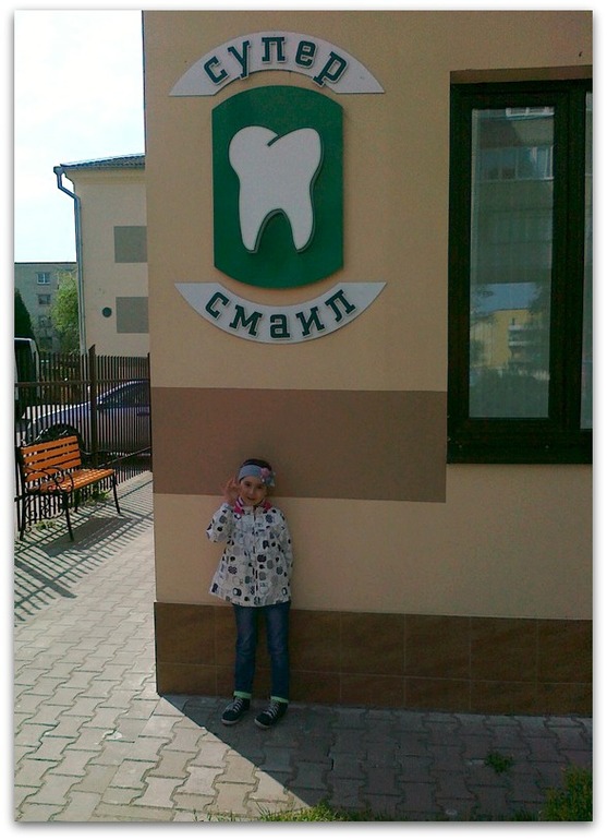 Как мы Любу к стоматологу водили.