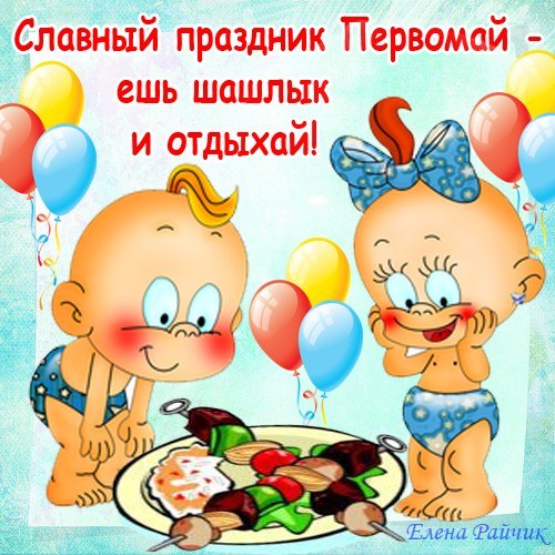 Смешное поздравление на 1 мая Смешное поздравление на 1 мая