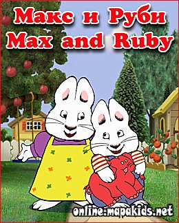 Макс и Руби... канадский мультик -супер!