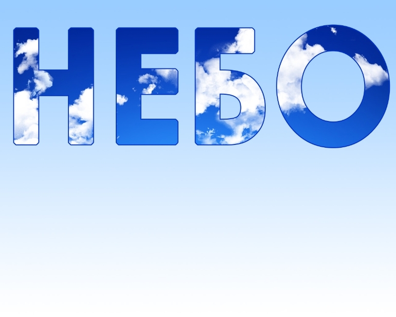 Урок № 4. "Текст"