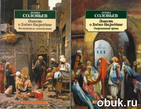 Повесть о Ходже Нассредине.