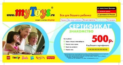 сертификат знакомство mytoys 500 рублей нужен кому?