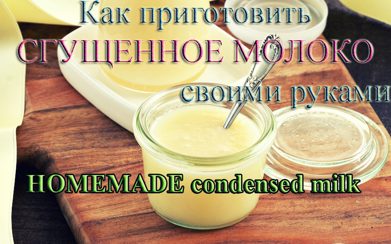 Как приготовить сгущенного молока по домашних условиях Как приготовить сгущенного молока по домашних условиях