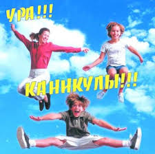 Каникулы!