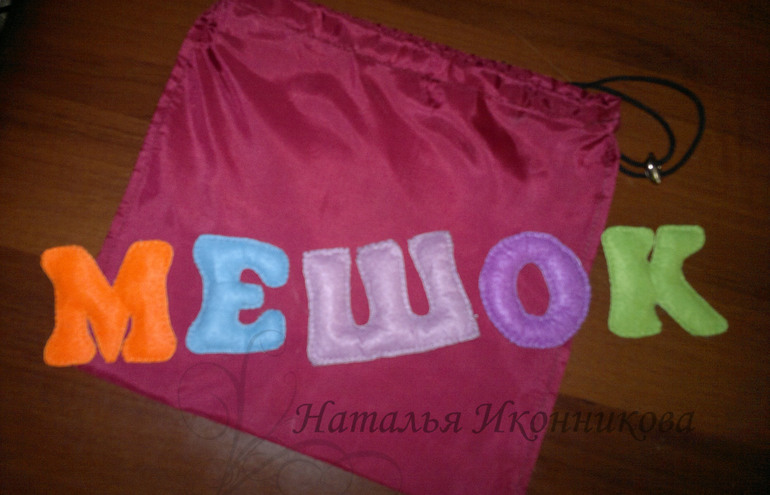 фетро-буквы