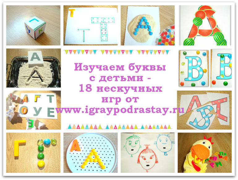 18 интересных игр на изучение букв с детьми.