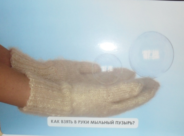 Как взять в руки мыльный пузырь, чтобы он не лопнул?