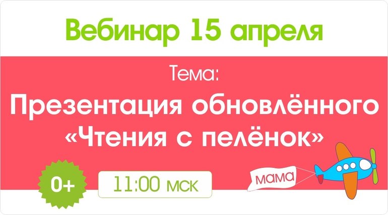 Вебинар-презентация обновленного комплекта «Чтение с пеленок