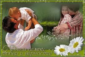 День семьи!