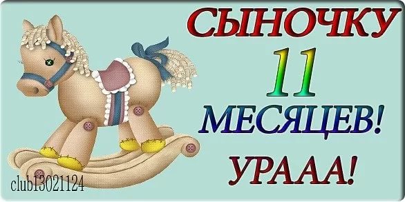 Поздравление 11 месяцев картинка Поздравление 11 месяцев картинка