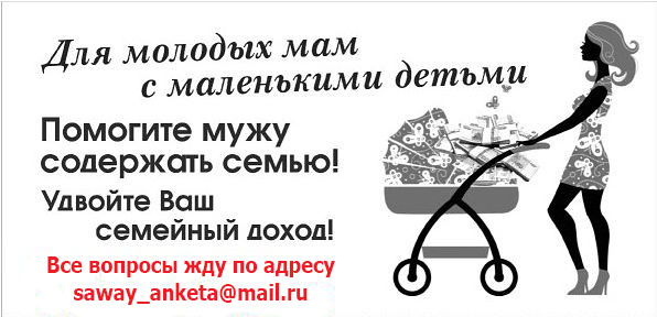 РАБОТА ДЛЯ МАМОЧЕК