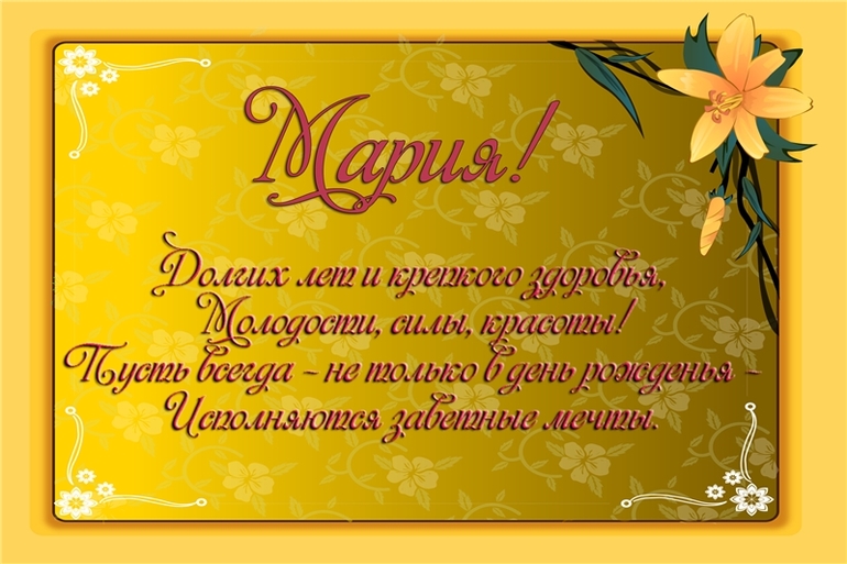 Поздравление на день рождение на имя маша