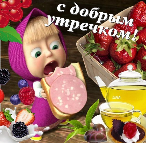 С добрым утром скачать открытки С добрым утром скачать открытки