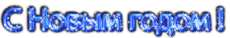 С Новым Годом!!!!