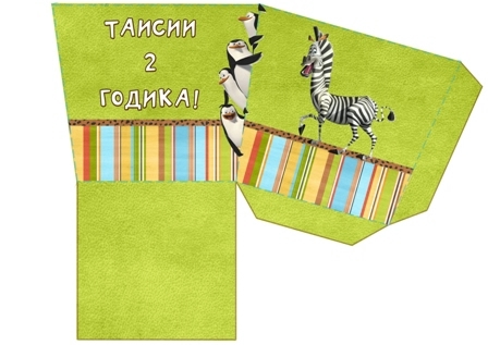 Набор для Дня Рождения "Мадагаскар"