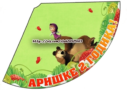 День варенья с Машей и Мишей!