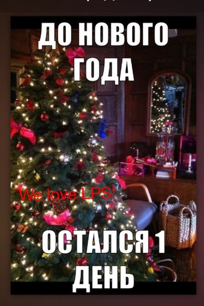 До нового года осталось 1 дня До нового года осталось 1 дня