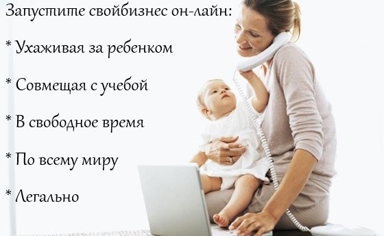 Предлагаю современным женщинам стать информационным-консультантом и зарабатывать с помощью интернет