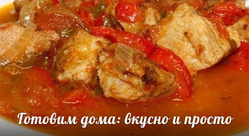 Гуляш со сладким перцем
