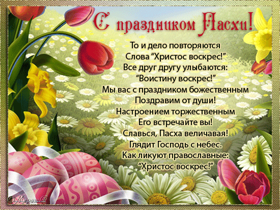 Поздравляю всех с Пасхой.