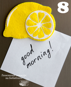 Поздравляем победителя, занявшего первое место в лимонном конкурсе!)