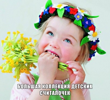 Большая коллекция детских считалочек