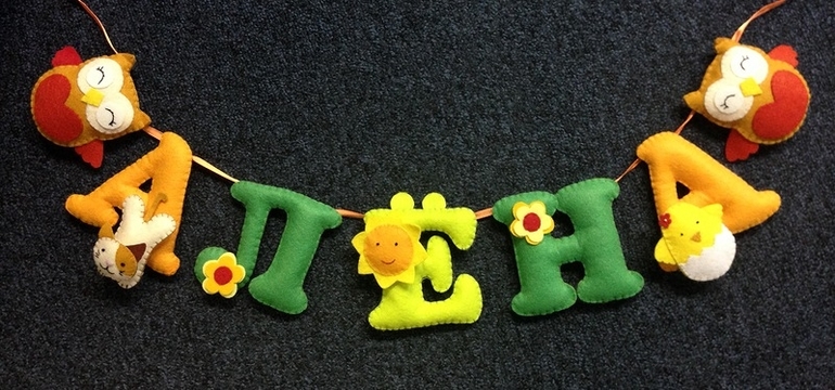 Именные гирлянды из фетра