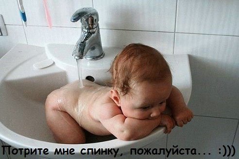 потри мне спинку)))