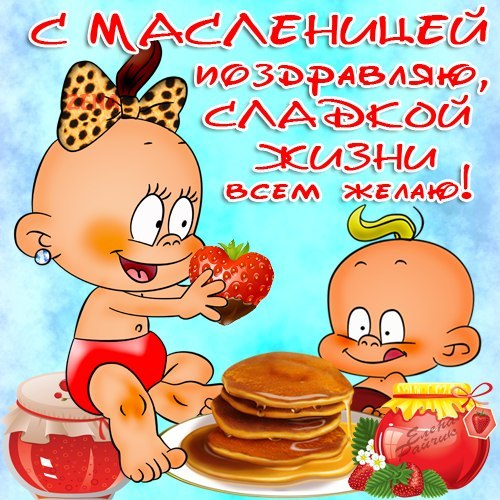 С масленицей!